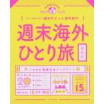 Yahoo! Yahoo!ショッピング(ヤフー ショッピング)週末海外ひとり旅　週末サクっと海外旅行