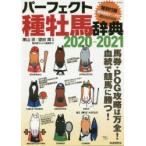 パーフェクト種牡馬辞典　産駒完全データ付　2020−2021　栗山求/監修　望田潤/監修　競馬道OnLine編集部/編