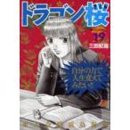 ドラゴン桜　19　三田紀房/著