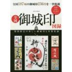 全国御城印図録　全国の御城印を一挙掲載