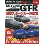 日産スカイラインGT−R　車種別チューニング＆ドレスアップ徹底ガイドシリーズ　Vol．242　No．9