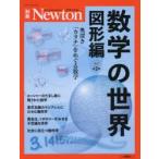 数学の世界　図形編　奥深き「カタチ」をめぐる数学
