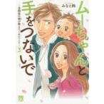 ムーちゃんと手をつないで　自閉症の娘が教えてくれたこと　3　みなと鈴/著