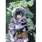 太陽系SF冒険大全スペオペ!　That’s　my　space　opera　2　麻宮騎亜/著