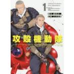 攻殻機動隊THE　HUMAN　ALGORITHM　1　藤咲淳一/脚本　吉本祐樹/漫画