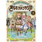 きららファンタジア　　　1　鴻巣　覚　画きららファンタジア製