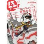 リスアニ!　Vol．40．1(2020MAR．)　「ガンダムシリーズ」音楽大全　Universal　Century