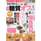 名医が教えるプチ糖質オフ生活　星子尚美/監修