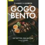 GOGO　BENTO　5つの食材でつくる定番弁当　野上優佳子/〔著〕