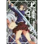 黒のカミサマと白のアデプト　CODE　NUMBERiNG2　柴嶺タカシ/著