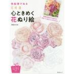 色鉛筆でぬる花時間心ときめく花ぬり絵　河合ひとみ/〔著〕