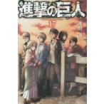 進撃の巨人　17　諫山創/著