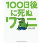 100日後に死ぬワニ　きくちゆうき/著
