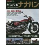 ニッポンのナナハン　’70〜’80年代の750cc空冷モデル編