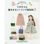 リカちゃん着せかえソーイングBOOK　2　リカちゃんのためのお洋服と小物