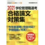 学校管理職選考合格論文対策集　2021　学校管理職研究会/編