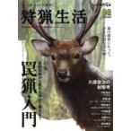 狩猟生活　いい山野に、いい鳥獣あり。　VOL．6(2020)　罠猟入門　基礎知識から罠を仕掛けて獲るまで