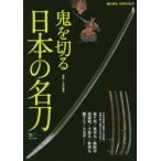 鬼を切る　日本の名刀　小和田　泰経　監修