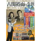 古関裕而の生涯　傑作メロディーCD付き　あの名曲がよみがえる　あの時代を振り返る　古関正裕/監修