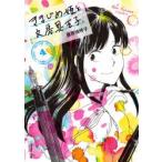 きまじめ姫と文房具王子．　4　藤原嗚呼子/著