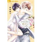 Yahoo! Yahoo!ショッピング(ヤフー ショッピング)ブライダルは愛活がいっぱい　西城綾乃/著