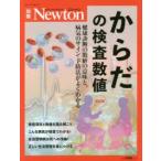 からだの検査数値　健康診断の数値の意味と、病気のサイン・予防法がよくわかる