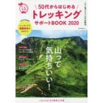 50代からはじめるトレッキングサポートBOOK　この1冊で安心のトレッキングハウツー＆絶景山ガイド　2020