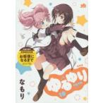 特装版　ゆるゆり　　18　なもり　著