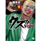 クズ!!　アナザークローズ九頭神竜男　19　鈴木大/著