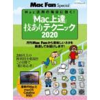 「Mac上達」技ありテクニック　Mac活用の毎日に効く!　2020