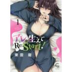 アレが生えてRe:Start!　　　1　東雲　龍　著