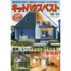 キットハウスベスト　’20−’21　最新キットハウス＆ログハウス情報235件