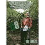 ザ・ファブル　The　silent‐killer　is　living　in　this　town．　08　南勝久/著