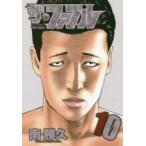 ザ・ファブル　The　silent‐killer　is　living　in　this　town．　10　南勝久/著