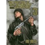 ザ・ファブル　The　silent‐killer　is　living　in　this　town．　13　南勝久/著