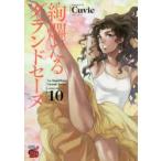 絢爛たるグランドセーヌ　10　Cuvie/著　村山久美子/監修・協力