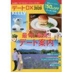 デートDX　愛知・岐阜・三重　2020　欲張りな二人も大満足・最旬!最高!!デート案内