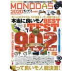 MONODAS　2020　mini　〈完全保存版〉辛口テストで発見した買って良いモノ全製品!