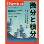 微分と積分　知識ゼロから考え方が身につく永久保存版