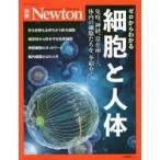 ゼロからわかる細胞と人体　免疫、神経、常在菌……、体内の細胞たちを一挙紹介!