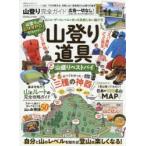 山登り完全ガイド　〔2020〕　山とユーザーのレベルに合った道具選びと山登りの基本