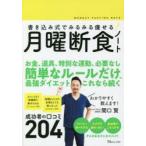 書き込み式でみるみる痩せる!月曜断食ノート　関口賢/著