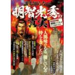 誰も知らない明智光秀の真実　大河ドラマの描写はどこまでが史実か!