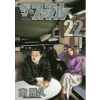 ザ・ファブル　The　silent‐killer　is　living　in　this　town．　22　南勝久/著