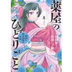 薬屋のひとりごと　猫猫の後宮謎解き手帳　8　日向夏/原作　倉田三ノ路/作画　しのとうこ/キャラクター原案