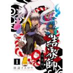 結界師　完全版　1　田辺イエロウ/著
