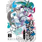 結界師　完全版　2　田辺イエロウ/著