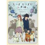 ヒトよヒトよに人見頃。　桧村　タキ　著