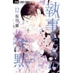 執事たちの沈黙　12　桜田雛/著