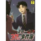 金田一37歳の事件簿　7　天樹征丸/原作　さとうふみや/漫画